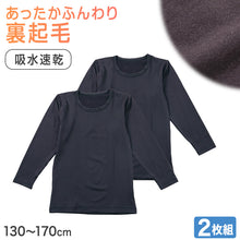 画像をギャラリービューアに読み込む, 男の子 インナー 長袖 裏起毛 2枚組 130 140 150 160 170cm 男児 子供用 あったか 吸汗速乾 肌着 冬 通学 通園 クルーネック 黒 ブラック シンプル 無地 やわらか ふんわり保温 あたたかい 冬用インナー 暖かいシャツ キッズ ジュニア 子供服 スクール
