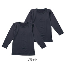 画像をギャラリービューアに読み込む, 男の子 インナー 長袖 裏起毛 2枚組 130 140 150 160 170cm 男児 子供用 あったか 吸汗速乾 肌着 冬 通学 通園 クルーネック 黒 ブラック シンプル 無地 やわらか ふんわり保温 あたたかい 冬用インナー 暖かいシャツ キッズ ジュニア 子供服 スクール
