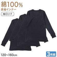 画像をギャラリービューアに読み込む, 綿100％ 長袖インナー 3枚組 男の子 キッズ ジュニア インナー 120 130 140 150 160cm 無地 黒 ブラック シャツ 子供 下着 綿素材 通園 通学 肌着 幼稚園 保育園 園児 小学生 男児 下着 コットン 綿インナー
