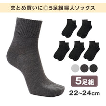 画像をギャラリービューアに読み込む, 靴下 レディース クルーソックス 5足組 22～24cm 快適 靴下 無地 カラフル オールシーズン おしゃれ くつした くつ下 通気性 伸縮 クルー丈 婦人靴下 シンプル 可愛い
