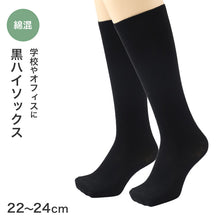 画像をギャラリービューアに読み込む, 靴下 レディース ハイソックス 綿混 黒 無地 22～24cm オールシーズン くつした くつ下 通気性 キッズ 女の子 婦人 伸縮 婦人靴下 シンプル ソックス 学校 スクール オフィスカジュアル
