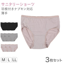 画像をギャラリービューアに読み込む, レディース サニタリーショーツ モダール 3枚セット M L LL ショーツ レギュラー 下着 肌着 パンツ 婦人 女性 薄手 黒 ピンク グレー コンパクト なめらか 羽根付き 生理 無地 3枚組 まとめ売り
