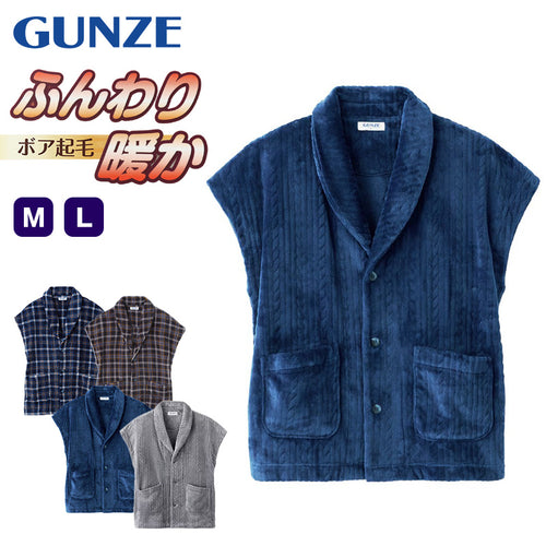 グンゼ ボア 羽織物 メンズ ベスト 冬 M・L GUNZE 起毛 羽織り はおり パジャマの上 ルームウェア 部屋着 ナイトウェア 防寒 プレゼント 暖かい 冷えとり 冷え 肩こり 男性 紳士 (送料無料) (在庫限り)