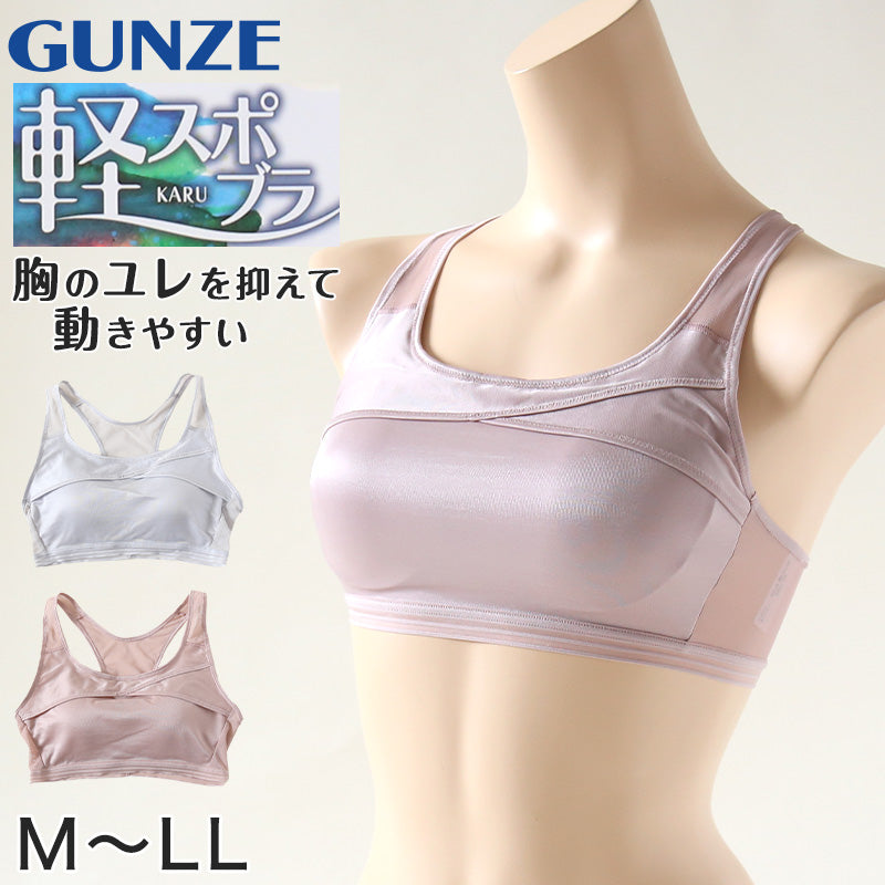 グンゼ 軽スポブラ ノンワイヤーブラジャー M～LL (スポーツブラ
