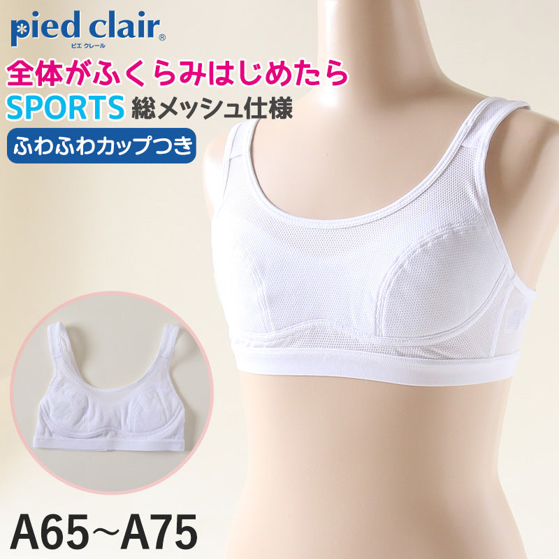 グンゼ pied clair スポーツブラ 吸汗速乾 A65～A75 (スポブラ 子供