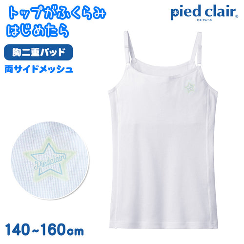 グンゼ ピエクレール キャミソール 女の子 ステージ1 メッシュ 140～160cm (子供 下着 キッズ 胸二重 インナー スクールインナー 白 スクール 無地 学校 肌着 stage1 スポーツ 運動 部活 体育 成長期) (在庫限り)