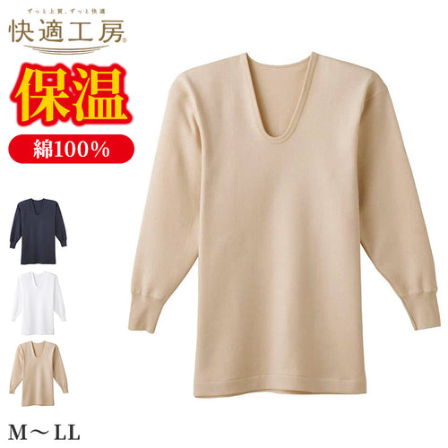 快適工房 紳士 コットンバルキー 長袖U首シャツ メンズ グンゼ M L LL インナー 綿100％ あったか 保温 肌着 下着 アンダーウェア 脇縫いなし 長袖シャツ ホワイト ネービーブルー ライトベージュ 冬用 防寒 シンプル ベーシック 快適 日本製
