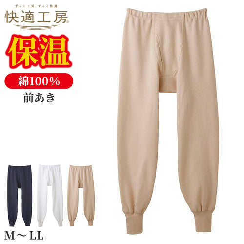 快適工房 紳士 コットンバルキー 長ズボン下 メンズ M L LL インナー 綿100％ あったか 保温 冬用 防寒 肌着 下着 前あき 腰ゴム交換口 ゆったり設計 やや厚手 ホワイト ネービーブルー ライトベージュ シンプル ベーシック 日本製 ロングセラー