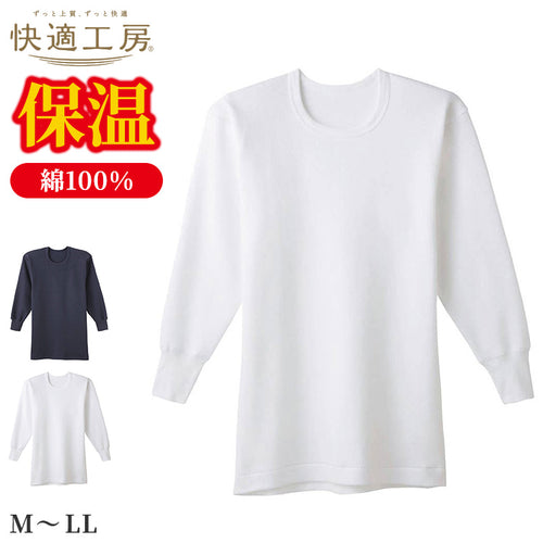 快適工房 紳士 コットンバルキー 長袖丸首シャツ メンズ グンゼ M L LL インナー 綿100％ あったか 防寒 保温 冬用 肌着 下着 アンダーウェア 脇縫いなし 丸首 ゆったり設計 やや厚手 シンプル ベーシック ホワイト ネービーブルー 日本製 ロングセラー