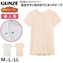 画像をギャラリービューアに読み込む, グンゼ 愛情らくらく ワンタッチ 3分袖シャツ 綿100% マジックテープ M～LL 介護 肌着 前開き レディース 半袖 女性用 下着 GUNZE インナー 大きいサイズ LL
