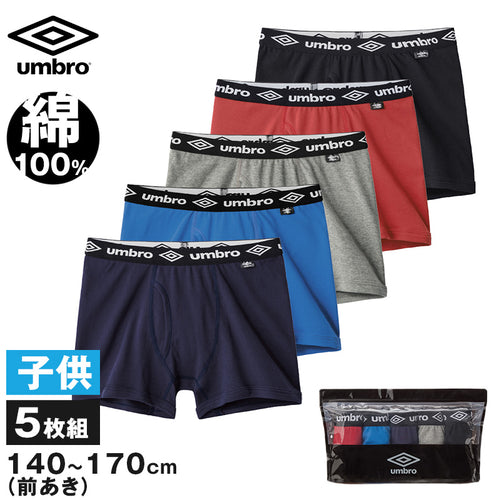 ボクサーパンツ キッズ 5枚セット 綿100 下着 男の子 ボクサーブリーフ グンゼ アンブロ 140～170 5枚組 子供 パンツ 肌着 インナー 140 150 160 170 GUNZE umbro 前あき 爽快 男児 プレゼント ギフト (送料無料) (在庫限り)