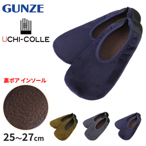 グンゼ ウチコレ スリッポン ルームシューズ メンズ 冬 裏ボア 25-27cm GUNZE スリッパ 洗える もこもこ 室内 暖かい あったか ボア あたたかい 発熱 保温 防寒 冷え性 冷え対策 フワモコ ぬくぬく ふわふわ