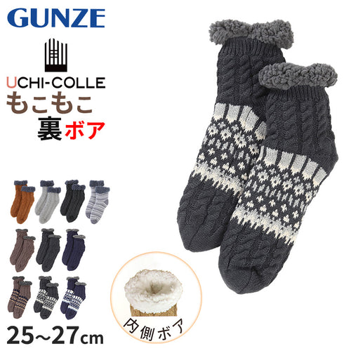ウチコレ ボア ルームソックス ショート丈 グンゼ メンズ 25 26 27 cm GUNZE 靴下 室内 厚手ソックス ソックス 防寒 極暖 暖かい 裏ボア 厚手 あったか あたたか 暖か もこもこ ふわふわ 厚地 秋冬 冬 底冷え 冷え性 冷え対策 クリスマス プレゼント ギフト