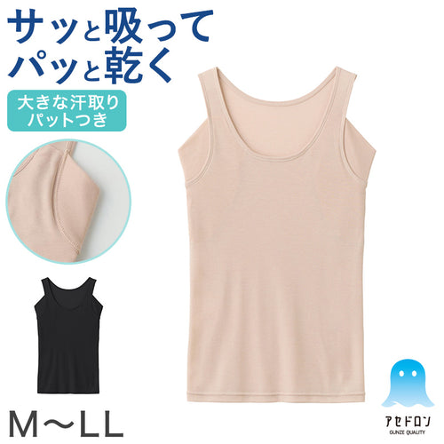 アセドロン グンゼ タンクトップ 汗取り インナー レディース M L LL 脇汗 汗染み 防止 汗じみ 速乾 肌着 下着 春夏 薄手 トップス シャツ 吸汗速乾 抗菌防臭