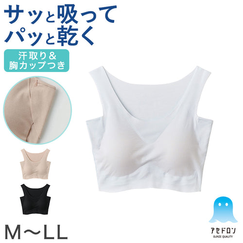 アセドロン グンゼ レディース ハーフトップ カップ付き 汗取り付き インナー M L LL GUNZE ブラ ブラジャー パッドつき 肌着 下着 吸汗速乾 抗菌防臭 夏 速乾 アンダーゴムなし