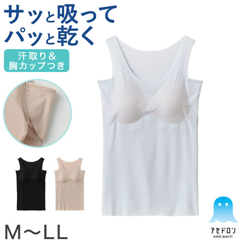 アセドロン レディース グンゼ ブラタンクトップ 汗取り付き カップ付きタンクトップ ブラトップ インナー M L LL GUNZE タンク ブラ 脇汗 肌着 下着 吸汗速乾 抗菌防臭 夏 速乾 アンダーゴムなし