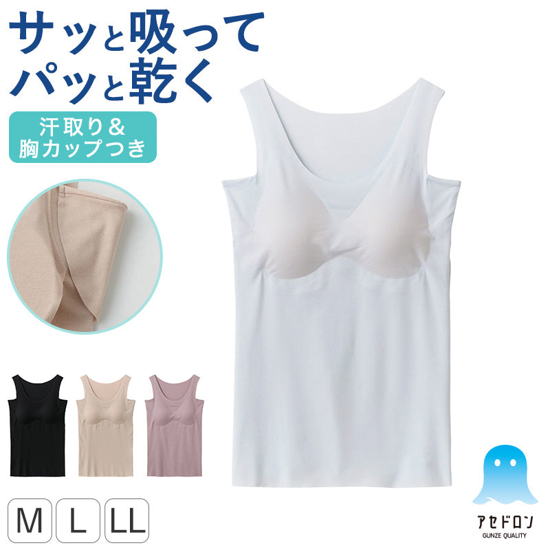アセドロン レディース グンゼ ブラタンクトップ 汗取り付き