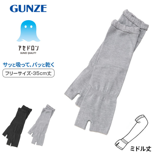 グンゼ アセドロン アームカバー ショート レディース メッシュ 35cm丈 フリーサイズ 黒 灰 gunze ひじまで 日焼け対策 紫外線対策 夏用 通気性抜群 ムレにくい お出かけ 散歩 海水浴 夏 無地