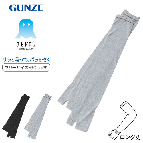 アセドロン アームカバー 60cm丈 ロング グンゼ フリーサイズ gunze 黒 灰 日焼け対策 夏用 通気性抜群 ムレにくい お出かけ 散歩 海水浴 夏 無地