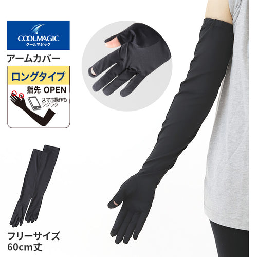 クールマジック 5本指 アームカバー 60cm丈 ロング グンゼ 吸水速乾 冷感 フリーサイズ 黒 ブラック gunze coolmagic UV対策 日焼け対策 夏用 ムレにくい お出かけ 散歩 海水浴 夏 無地