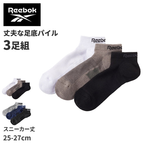 リーボック 靴下 ソックス メンズ 3足 セット スニーカー 丈 足底パイル 厚手 グンゼ 25 26 27 cm gunze reebok ホワイト 白 ブラック 黒 グレー 灰 ネイビー 紺 スポーツ ウォーキング ジョギング ランニング 運動