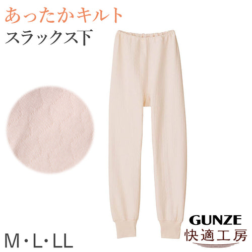グンゼ 快適工房 婦人 中綿入り キルト スラックス下 レディース 冬用 あったか M L LL 肌着 キルトスパッツ インナー 綿100 綿 キルトインナー 防寒 ボトム スラックス下 中わた入り あたたか ソフト ぬくもり 保温 重ねばき 冷え対策