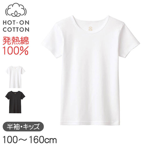 ホットオンコットン 半袖シャツ キッズ グンゼ 100 110 120 130 140 150 160 cm 子供用 インナー 綿100 吸湿発熱 脇縫いなし あったか 肌着 男の子 女の子 ホワイト ブラック 白 黒 シンプル 下着 トップス 冬用 防寒 保温 快適 通学 部屋着