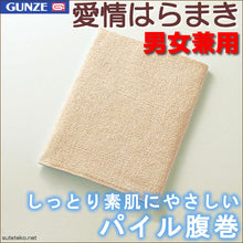 画像をギャラリービューアに読み込む, グンゼ 腹巻 綿 パイル レディース メンズ M～LL (腹巻き 締め付けない はらまき インナー 温活 冷えとり お腹 冷え) (在庫限り)
