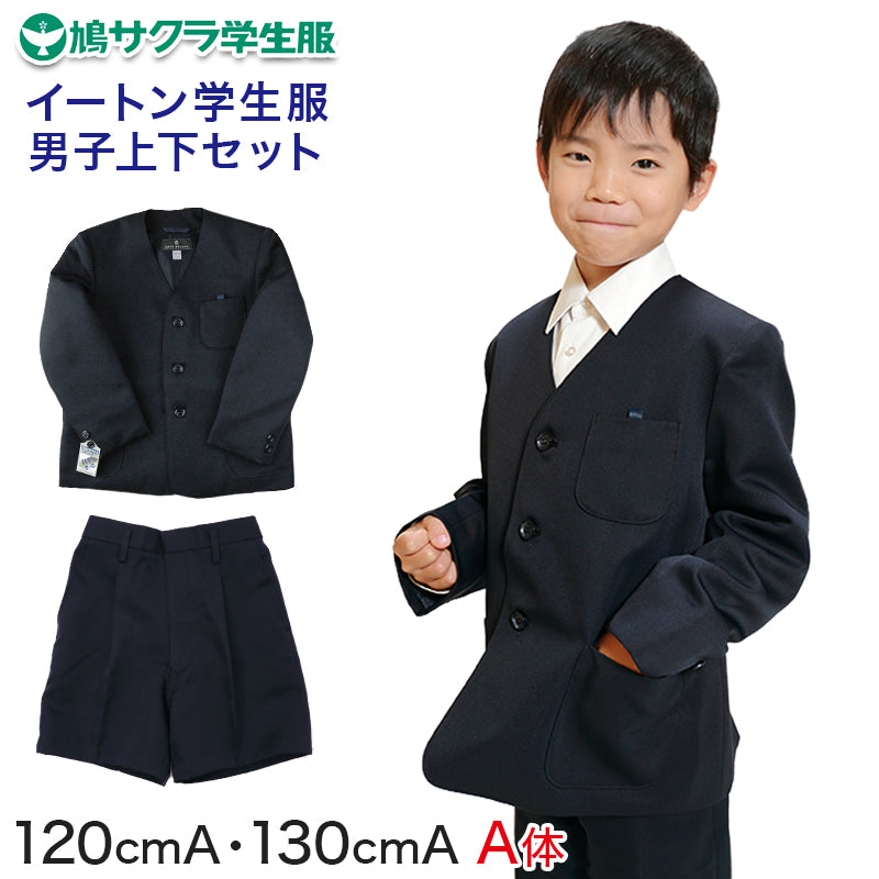 小学生 男子 制服 上下セット 半ズボン 紺 洗える 撥水 形態安定 ウエストゴム A体 120cmA・130cmA 子供 小学校 男の子 – スクログ