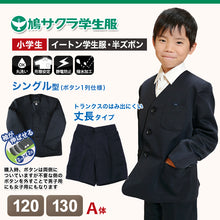 画像をギャラリービューアに読み込む, 小学生 男子 制服 上下セット 半ズボン 紺 洗える 撥水 形態安定 ウエストゴム A体 120cmA・130cmA 子供 小学校 男の子 学生服 パンツ丈長め 丈夫 イートン (送料無料) (取寄せ)
