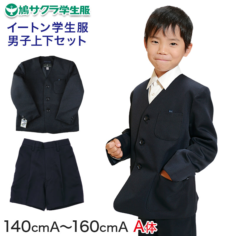 小学生 男子 制服 上下セット 半ズボン 紺 洗える 撥水 形態安定