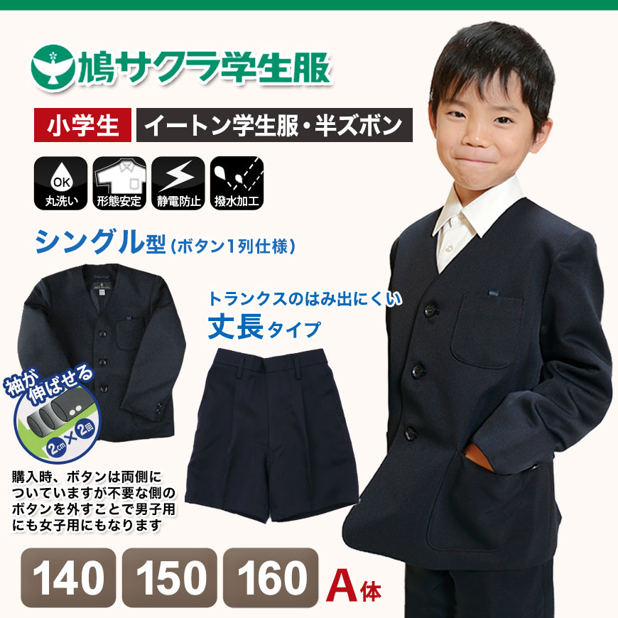 小学生 男子 制服 上下セット 半ズボン 紺 洗える 撥水 形態安定