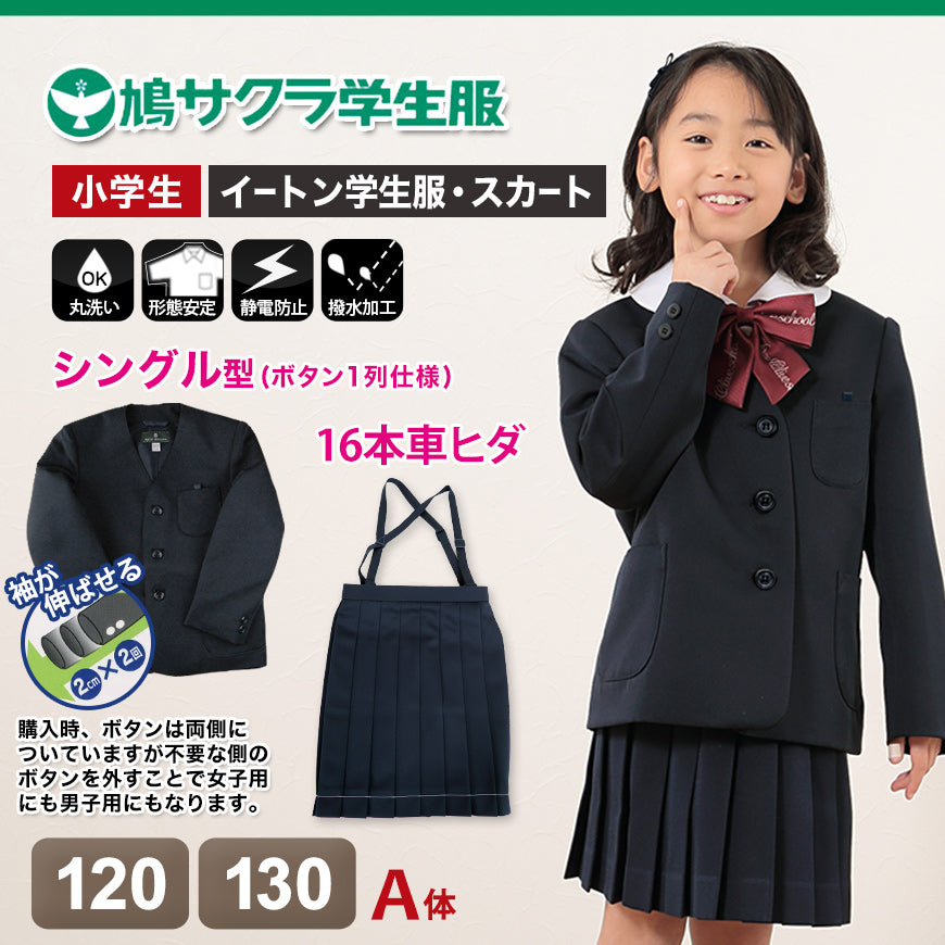 小学生 女子 制服 上下セット スカート 紺 洗える 撥水 形態安定