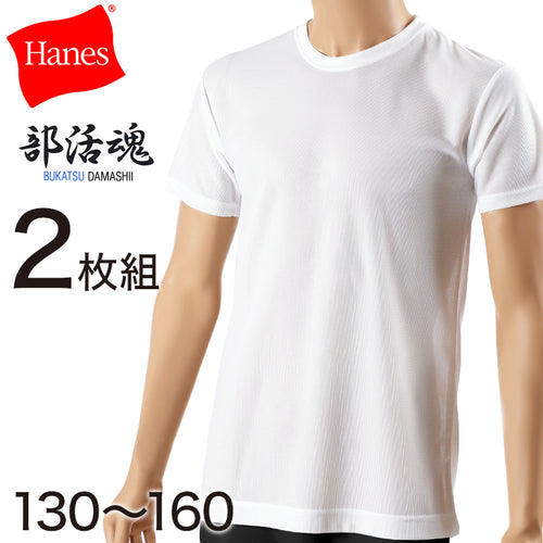 ヘインズ 部活魂 Tシャツ キッズ インナー 半袖 2枚組 白 ホワイト セット 薄手 130cm～160cm hanes 下着 男の子 シャツ メッシュ 子供 男子 肌着 吸汗速乾 クルーネック 丸首 ジュニア スポーツ (在庫限り)