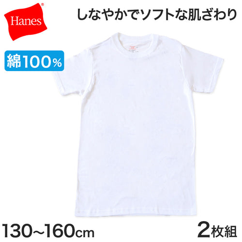 綿100% 子供 肌着 半袖 男の子 下着 tシャツ 2枚組 130cm～160cm ヘインズ Hanes キッズ ジュニア インナー シャツ 子ども 白 無地 コットン 130 140 150 160
