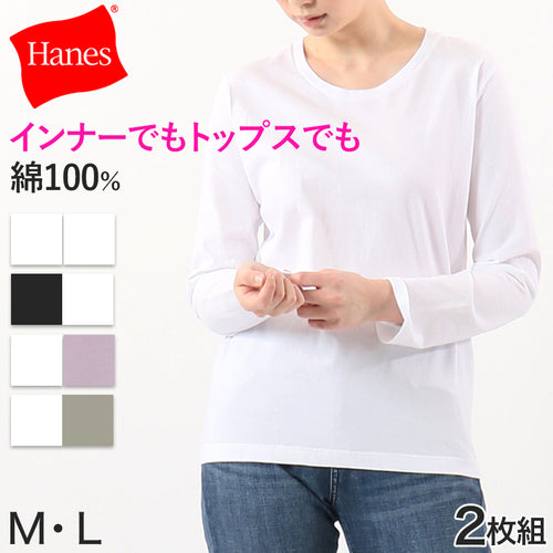 レディース tシャツ 長袖 クルーネック カットソー 綿100% ヘインズ ジャパンフィット 2枚組 M・L Hanes 綿 コットン 無地 インナー シャツ (在庫限り)