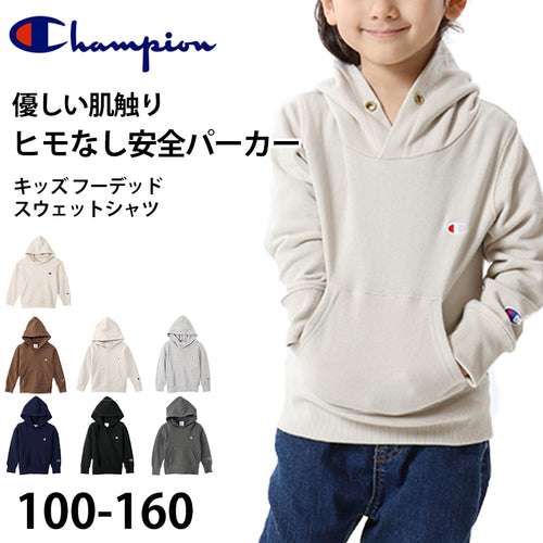 チャンピオン パーカー スウェット キッズ 子ども フードつき 綿素材 やわらか シンプル 100cm～160cm (champion 100 110 120 130 140 150 160 フード ボーイズ ガールズ 子供 子ども) (在庫限り)