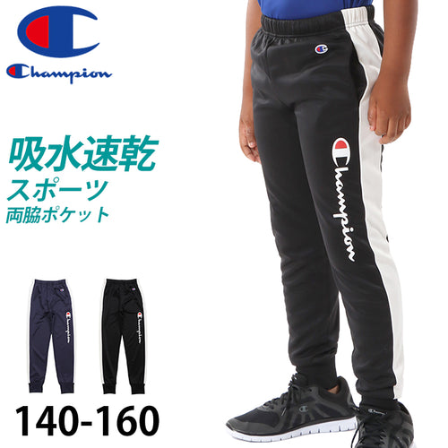 champion ロングパンツジャージ ボーイズ 140cm～160cm champion 140 150 160 ボトムス ボーイズ 子供 子ども セットアップ (在庫限り)