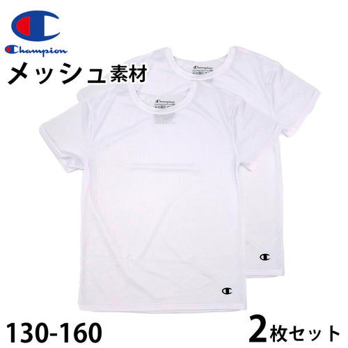 チャンピオン キッズ インナー 半袖 子供 下着 メッシュ 2枚セット 130cm～160cm tシャツ 肌着 男の子 ジュニア 130 140 150 160 女の子 速乾 クルーネック スポーツ 白 黒