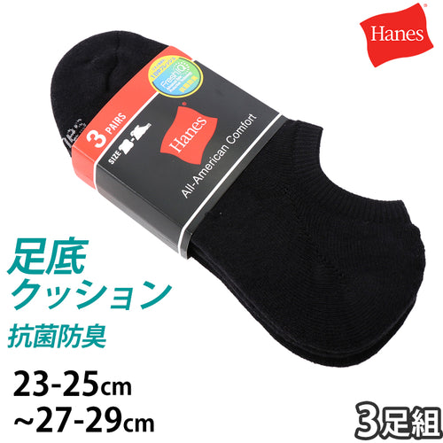 ヘインズ ソックス メンズ くるぶし 靴下 黒 3足組 23-25cm～27-29cm hanes 紳士 くつ下 スニーカー丈 綿混 足底クッション ハーフパイル コットン (在庫限り)