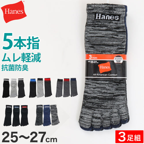 ヘインズ ソックス メンズ 3足組 5本指ソックス 靴下 ノンパイル コットン 黒 白 25-27cm (hanes 紳士 靴下 25cm 25.5cm 26cm 26.5cm 27cm 綿混)