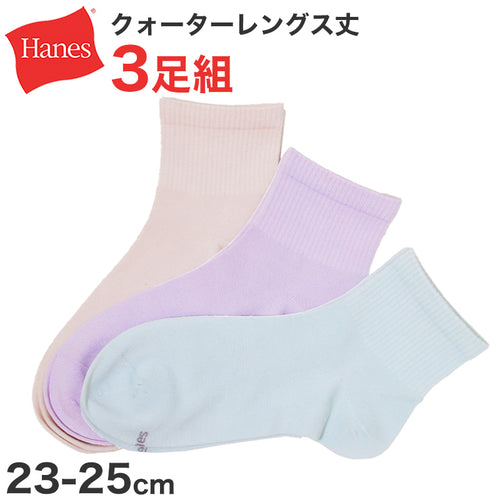 靴下 レディース 3足組 綿混 クォーターレングス ソックス ヘインズ hanes 23-25cm ショートソックス 3足セット 女子 女の子 女性 くつ下 カラー (在庫限り)