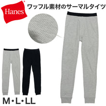 画像をギャラリービューアに読み込む, ヘインズ サーマル タイツ ワッフル インナー メンズ M～LL Hanes インナー 前開き 防寒 コットン 綿
