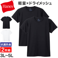 画像をギャラリービューアに読み込む, メンズ Tシャツ HANES ヘインズ メッシュTシャツ 2枚組 半袖 インナー 吸汗速乾 ドライ 通気性 スクエアメッシュ タグレス 大きいサイズ 3L～5L クルーネック スポーツ 下着 インナーシャツ 白 黒
