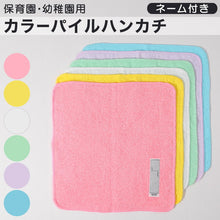 画像をギャラリービューアに読み込む, 保育園用 タオル ネーム付き 約30×30cm ハンドタオル ハンカチ 幼稚園 入園 準備 名前が書ける 薄手 綿100% 口拭き キッズ 子供
