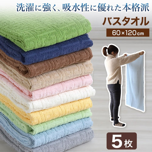 【5枚セット】 バスタオル タオル 綿100% 綿 コットン ホテル エステ 高級感 ホテルタオル 約60×120cm バス用品 洗面所 寝室 お風呂 ブランケット 無地 まとめ買い ホテルタイプ