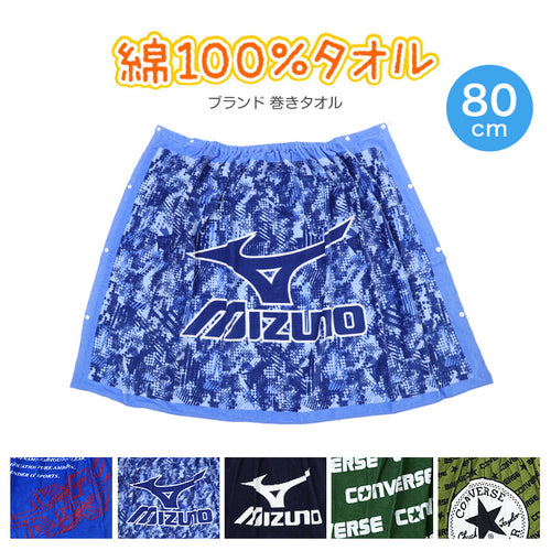 ラップタオル 80cm キッズ ブランド 巻きタオル コンバース ミズノ 約80×120cm 男の子 子供 プールタオル 綿100% バスタオル プール 水泳 巻タオル