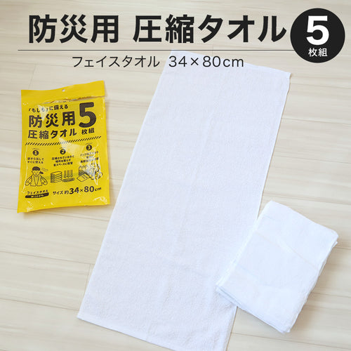 圧縮タオル 防災用タオル 防災 フェイスタオル 災害用タオル 防災グッズ 非常用 5枚入り 約34×80cm 綿100% タオル 雑巾 5枚セット 5枚組 白タオル ホワイト まとめ買い 使い捨て アウトドア ぞうきん