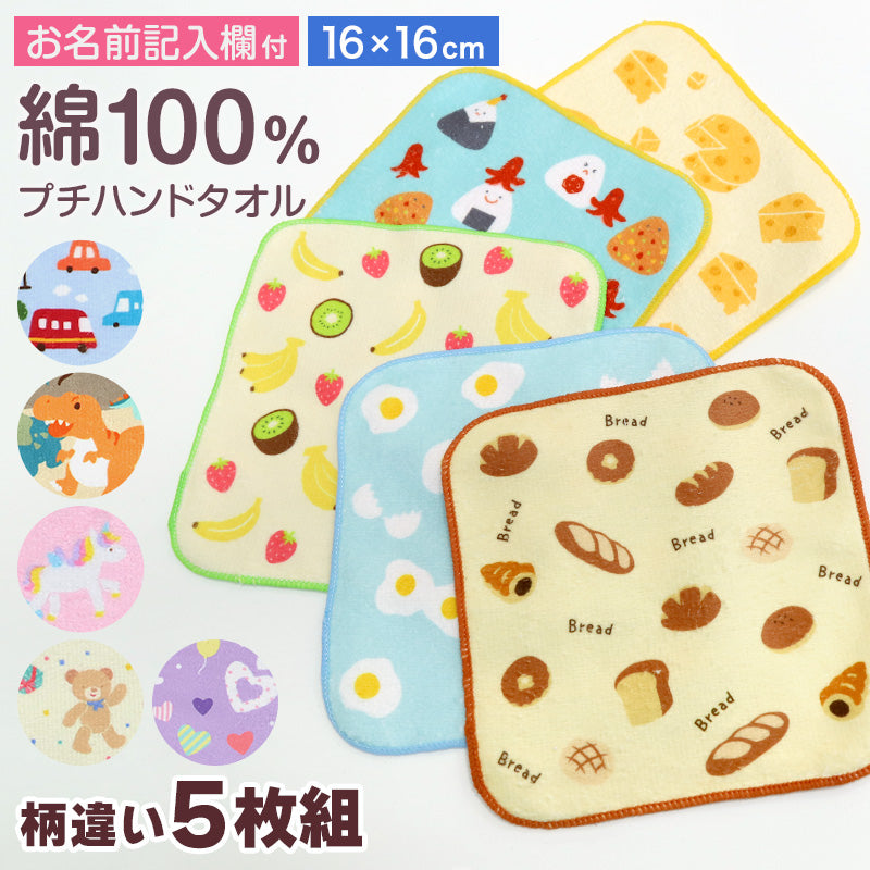 ハンドタオル ハンカチ 5枚組 柄違い キッズ 子供 保育園 幼稚園