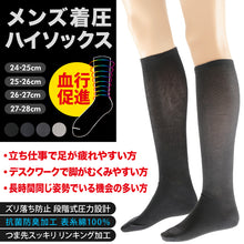 画像をギャラリービューアに読み込む, 着圧ソックス メンズ ハイソックス ビジネスソックス 靴下 抗菌防臭 綿 24-25cm～27-28cm ビジネス ソックス 着圧 紳士 男性 無地 黒 グレー 大きいサイズ

